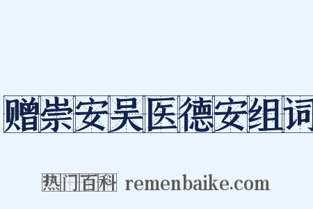 赠崇安吴医德安组词是什么意思的图片
